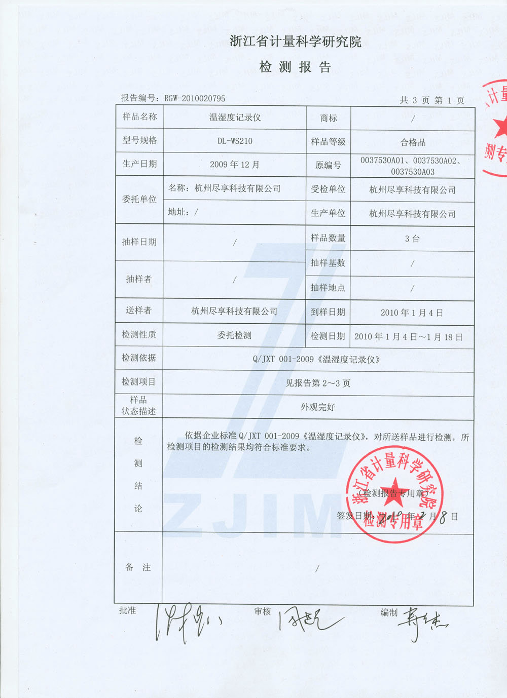 计量院检测报告